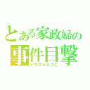 とある家政婦の事件目撃（いちはらえつこ）