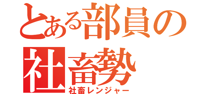 とある部員の社畜勢（社畜レンジャー）