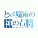 とある魔術の神の右腕（イマジンブレイカー）