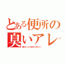 とある便所の臭いアレ（便所そうじの気持ちも考えろ！）