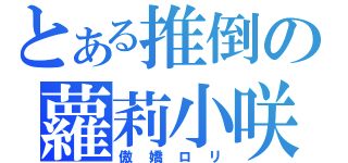 とある推倒の蘿莉小咲（傲嬌ロリ）