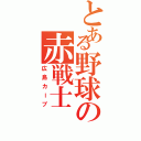 とある野球の赤戦士（広島カープ）