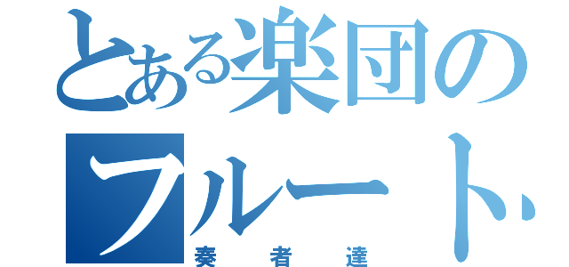 とある楽団のフルート（奏者達）