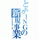 とあるＩＮＧの新規事業（ビジネスチャンス）