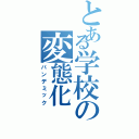 とある学校の変態化（パンデミック）