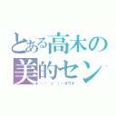 とある高木の美的センス（＼（＾ｏ＾）／オワタ）