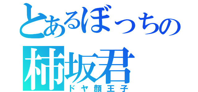 とあるぼっちの柿坂君（ドヤ顔王子）