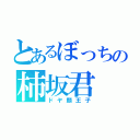 とあるぼっちの柿坂君（ドヤ顔王子）