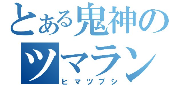 とある鬼神のツマラン記事（ヒマツブシ）