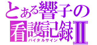 とある響子の看護記録Ⅱ（バイタルサイン）