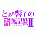 とある響子の看護記録Ⅱ（バイタルサイン）