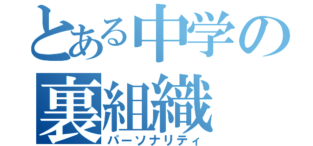 とある中学の裏組織（パーソナリティ）