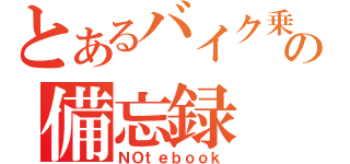 とあるバイク乗りのの備忘録（ＮＯｔｅｂｏｏｋ）