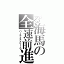 とある海馬の全速前進（バーストストリーム）