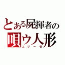 とある屍揮者の唄ウ人形（エリーゼ）