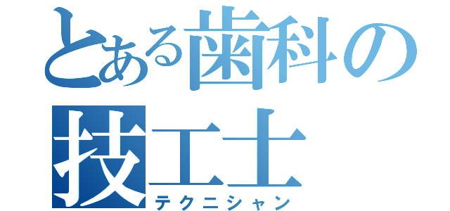 とある歯科の技工士（テクニシャン）