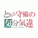 とある守備の気分気違（テンションキチガイ）