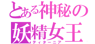 とある神秘の妖精女王（ティターニア）