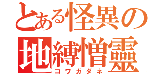 とある怪異の地縛憎靈（コワガダネ）