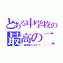 とある中学校の最高の二年二組（一年間ありがとう）