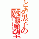 とある黒子の変態願望（おねーさまーー）