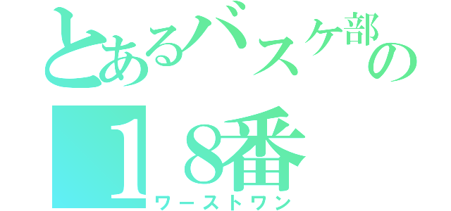 とあるバスケ部の１８番（ワーストワン）