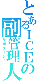 とあるＩＣＥの副管理人（サボタージュ）