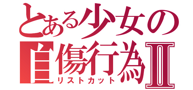 とある少女の自傷行為Ⅱ（リストカット）