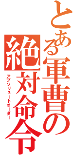 とある軍曹の絶対命令Ⅱ（アブソリュートオーダー）