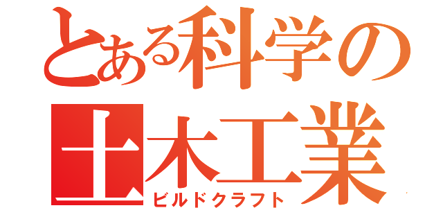 とある科学の土木工業（ビルドクラフト）