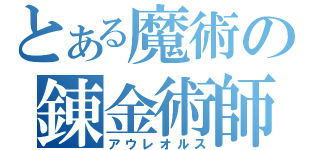 とある魔術の錬金術師（アウレオルス）