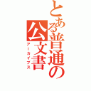 とある普通の公文書（アーカイブス）