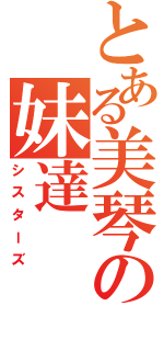 とある美琴の妹達（シスターズ）