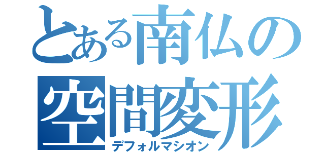 とある南仏の空間変形（デフォルマシオン）