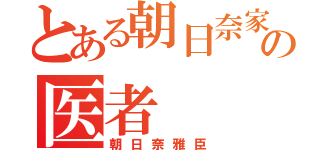 とある朝日奈家の医者（朝日奈雅臣）