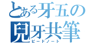 とある牙五の兒牙共筆（ピードノート）