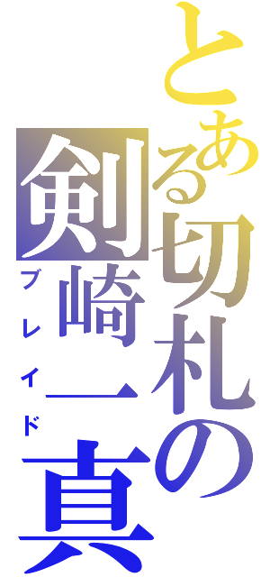 とある切札の剣崎一真（ブレイド）