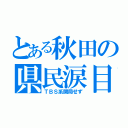 とある秋田の県民涙目（ＴＢＳ系開局せず）