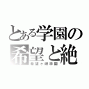 とある学園の希望と絶望（希望ヶ峰学園）