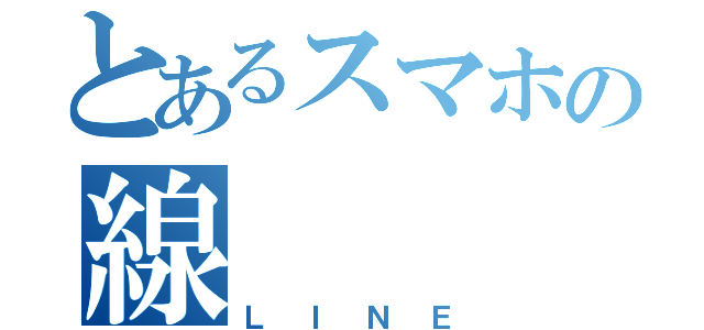 とあるスマホの線（ＬＩＮＥ）