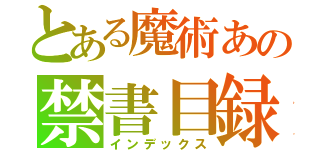 とある魔術あの禁書目録（インデックス）