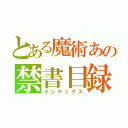 とある魔術あの禁書目録（インデックス）