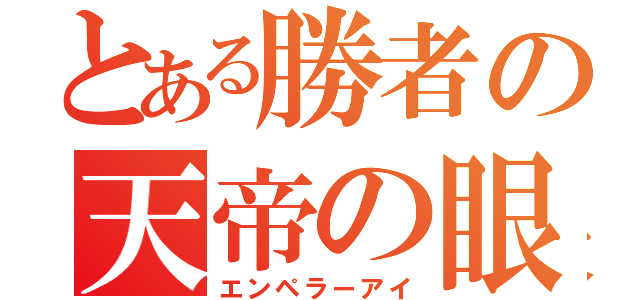 とある勝者の天帝の眼（エンペラーアイ）