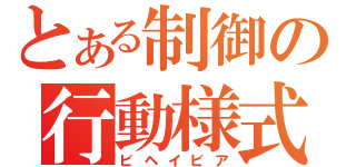 とある制御の行動様式（ビヘイビア）