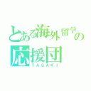 とある海外留学の応援団（ＴＡＳＡＫＩ）