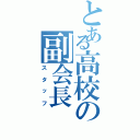 とある高校の副会長（スタッフ）