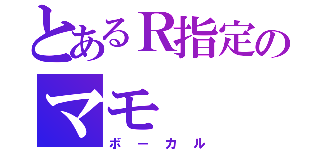 とあるＲ指定のマモ（ボーカル）