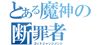 とある魔神の断罪者（ゴットジャッジメント）