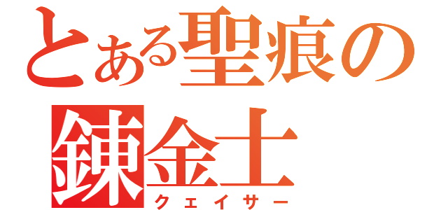 とある聖痕の錬金士（クェイサー）