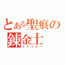 とある聖痕の錬金士（クェイサー）